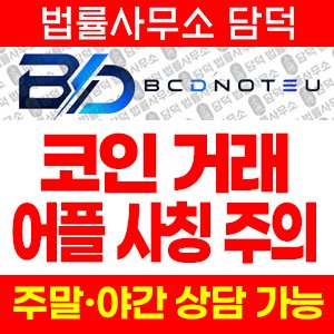 트레이딩(BCDNOTEU) 사기 피해 정보 · 담덕법률사무소