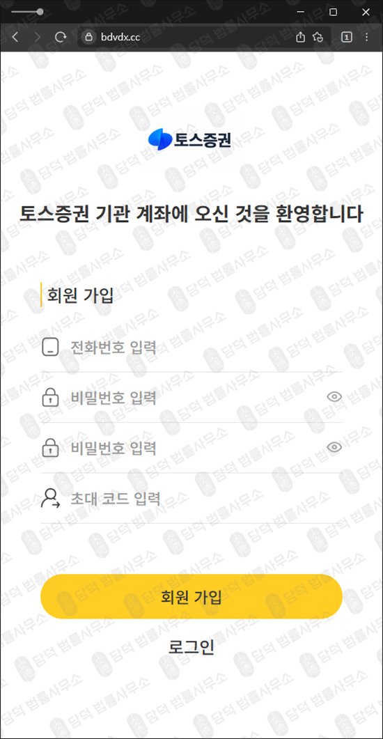 이 사진은 담덕법률사무소에서 캡쳐해둔 토스증권(URL) 웹사이트 캡쳐 사진이며 URL은 bdvdx.cc 입니다.