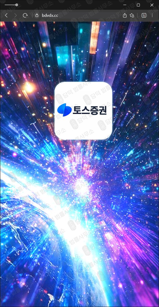 이 사진은 담덕법률사무소에서 캡쳐해둔 토스증권(Q1) 웹사이트 캡쳐 사진이며 URL은 bdvdx.cc 입니다.
