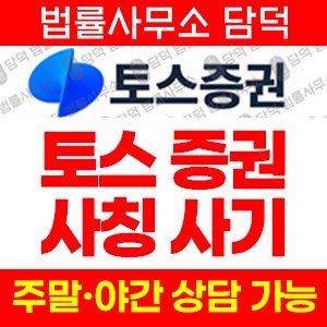 토스증권(Q1) 사기 피해 정보 · 담덕법률사무소