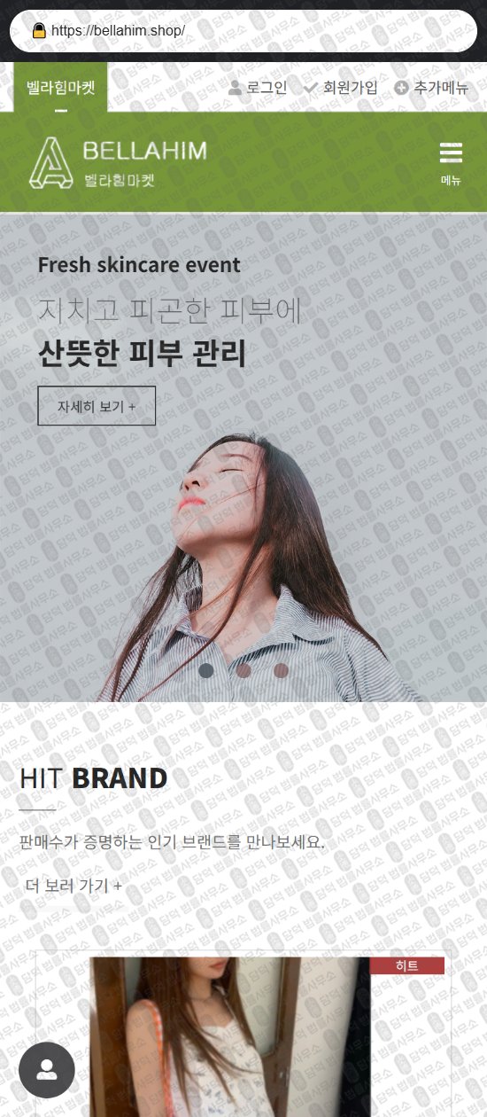 이 사진은 담덕법률사무소에서 캡쳐해둔 쇼핑몰(SNS) 웹사이트 캡쳐 사진이며 URL은 bellahim.shop 입니다.