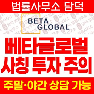 사칭(BetaGlobal) 사기 피해 정보 · 담덕법률사무소