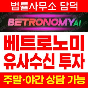 베트로노미(Betronomy) 사기 피해 정보 · 담덕법률사무소