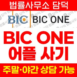 접속(BIC ONE) 사기 피해 정보 · 담덕법률사무소