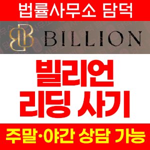 빌리언(Billion) 사기 피해 정보 · 담덕법률사무소