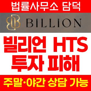 프로그램(Billion) 사기 피해 정보 · 담덕법률사무소