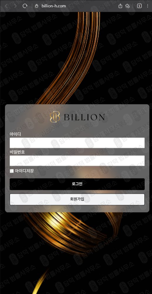 이 사진은 담덕법률사무소에서 캡쳐해둔 빌리언(Billion) 웹사이트 캡쳐 사진이며 URL은 billion-h.com 입니다.