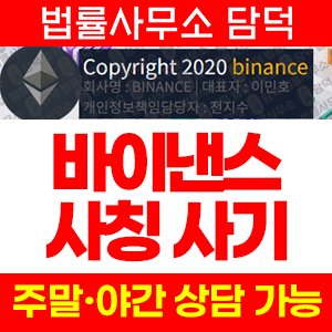 바이낸스코리아(Binance) 사기 피해 정보 · 담덕법률사무소