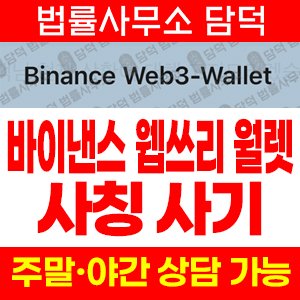 사칭(Binance Web3) 사기 피해 정보 · 담덕법률사무소