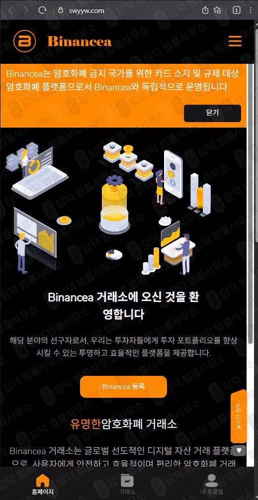 이 사진은 담덕법률사무소에서 캡쳐해둔 사기사이트(Binancea) 웹사이트 캡쳐 사진이며 URL은 swyyw.com 입니다.