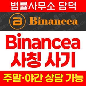 사기사이트(Binancea) 사기 피해 정보 · 담덕법률사무소