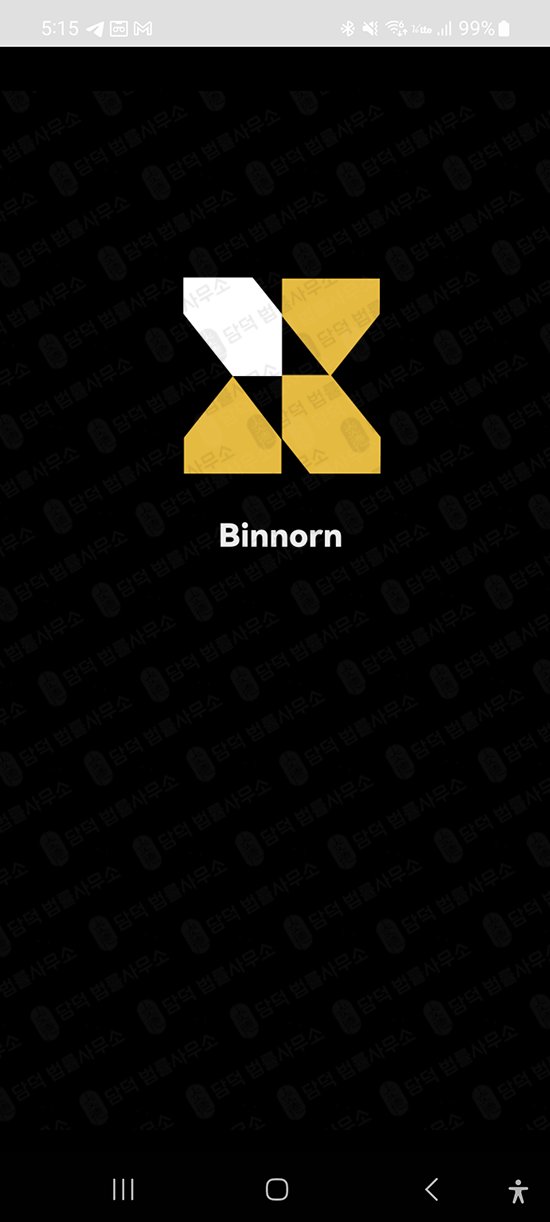 이 사진은 담덕법률사무소에서 캡쳐해둔 어플(Binnorn) 관련 자료 사진입니다.