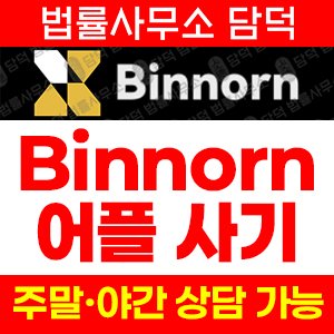어플(Binnorn) 사기 피해 정보 · 담덕법률사무소