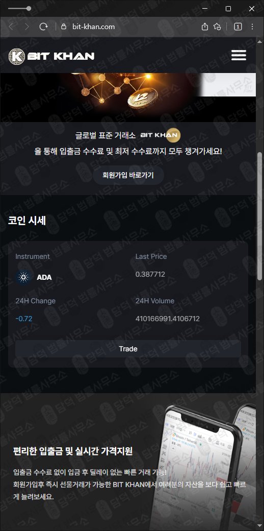 이 사진은 담덕법률사무소에서 캡쳐해둔 비트칸(BIT KHAN) 웹사이트 캡쳐 사진이며 URL은 bit-khan.com 입니다.