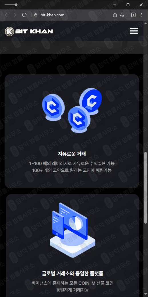 이 사진은 담덕법률사무소에서 캡쳐해둔 비트칸(BIT KHAN) 웹사이트 캡쳐 사진이며 URL은 bit-khan.com 입니다.