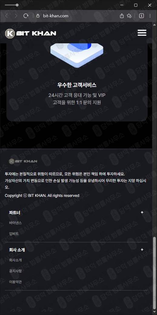 이 사진은 담덕법률사무소에서 캡쳐해둔 비트칸(BIT KHAN) 웹사이트 캡쳐 사진이며 URL은 bit-khan.com 입니다.
