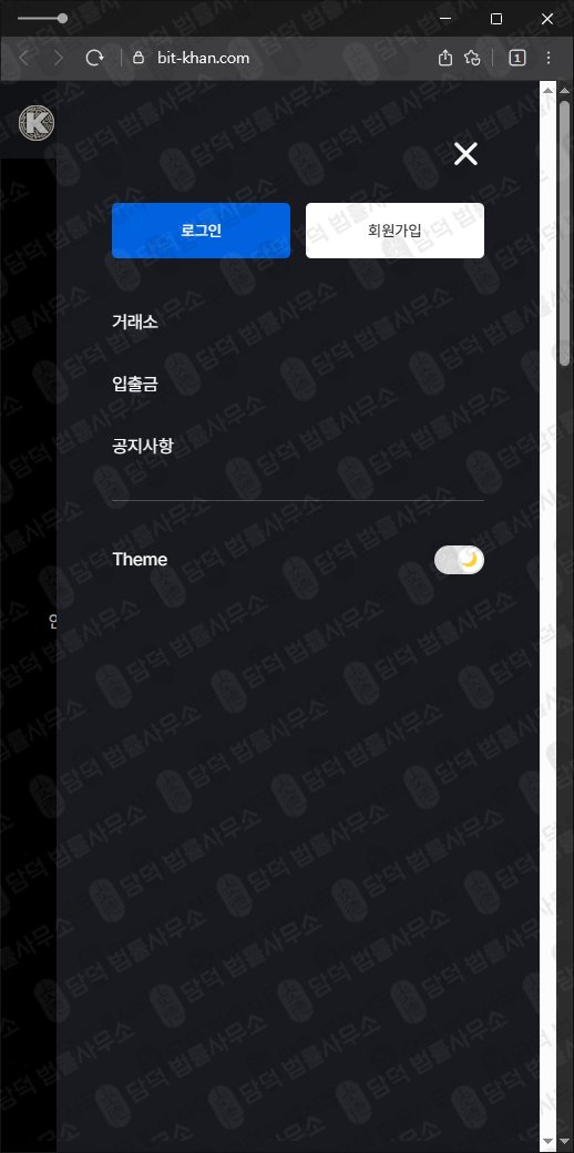이 사진은 담덕법률사무소에서 캡쳐해둔 비트칸(BIT KHAN) 웹사이트 캡쳐 사진이며 URL은 bit-khan.com 입니다.