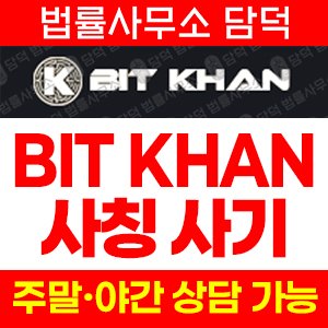 비트칸(BIT KHAN) 사기 피해 정보 · 담덕법률사무소