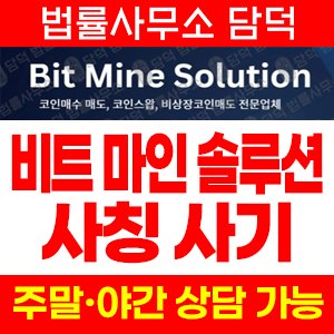 비트마인솔루션(BIt Mine) 사기 피해 정보 · 담덕법률사무소