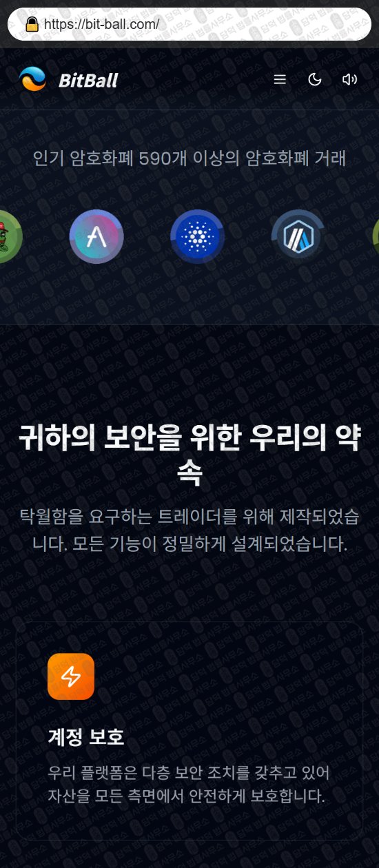 이 사진은 담덕법률사무소에서 캡쳐해둔 사칭(BitBall) 웹사이트 캡쳐 사진이며 URL은 bit-ball.com 입니다.