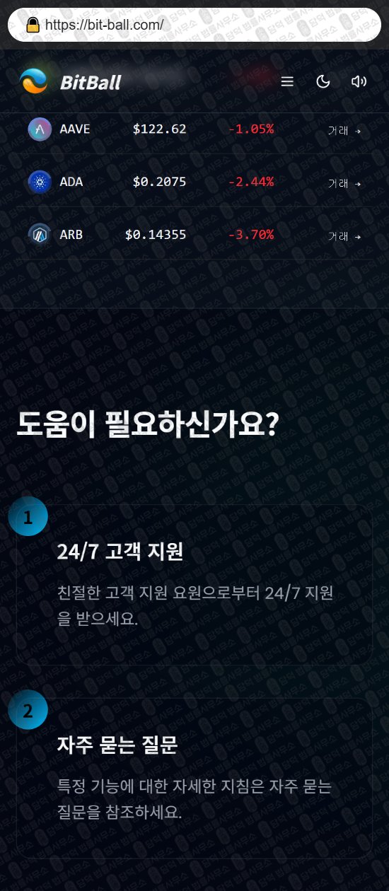 이 사진은 담덕법률사무소에서 캡쳐해둔 사칭(BitBall) 웹사이트 캡쳐 사진이며 URL은 bit-ball.com 입니다.