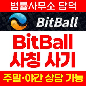 사칭(BitBall) 사기 피해 정보 · 담덕법률사무소