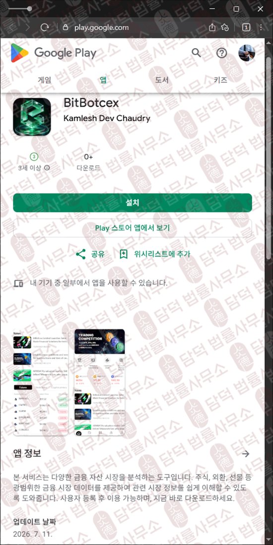 이 사진은 담덕법률사무소에서 캡쳐해둔 어플(BitBotcex) 웹사이트 캡쳐 사진이며 URL은 google.com 입니다.