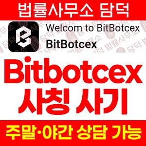 사칭(BitBotcex) 사기 피해 정보 · 담덕법률사무소