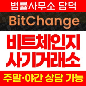 비트체인지(BitChange) 사기 피해 정보 · 담덕법률사무소