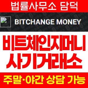 비트체인지머니(BitChange Money) 사기 피해 정보 · 담덕법률사무소