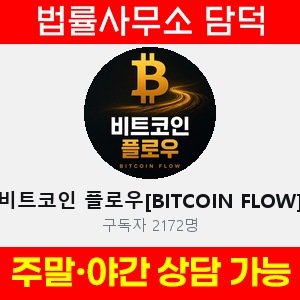 비트코인(BITCOIN FLOW) 사기 피해 정보 · 담덕법률사무소