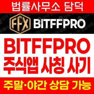 어플(BITFFPRO) 사기 피해 정보 · 담덕법률사무소