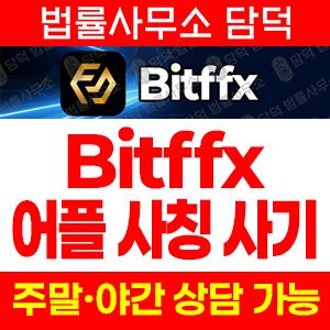 사칭(Bitffx) 사기 피해 정보 · 담덕법률사무소