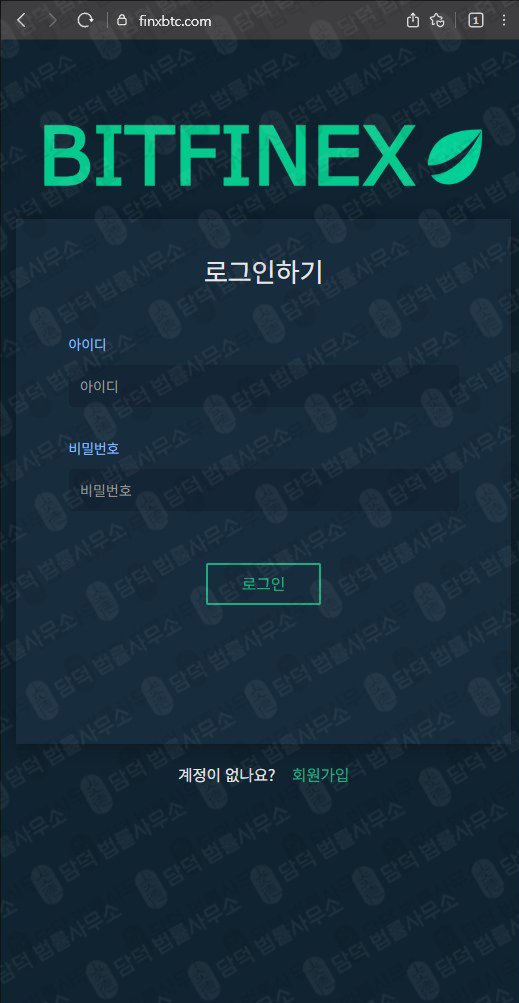 이 사진은 담덕법률사무소에서 캡쳐해둔 비트파이넥스(BITFINEX) 웹사이트 캡쳐 사진이며 URL은 finxbtc.com 입니다.