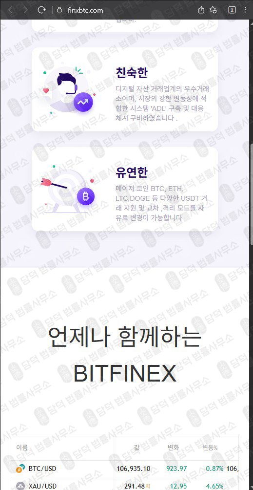 이 사진은 담덕법률사무소에서 캡쳐해둔 비트(BITFINEX) 웹사이트 캡쳐 사진이며 URL은 finxbtc.com 입니다.