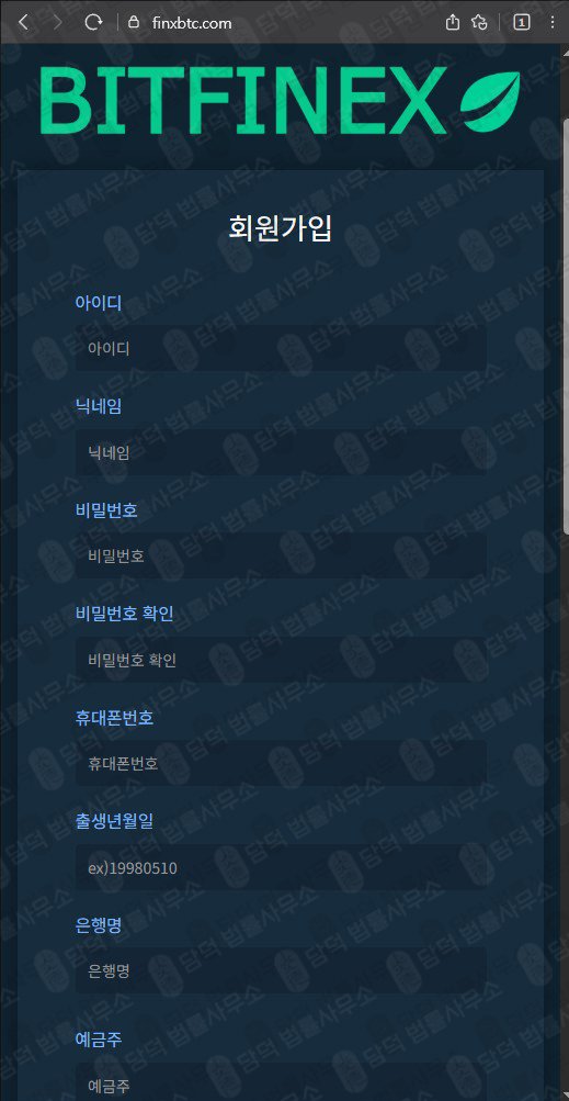이 사진은 담덕법률사무소에서 캡쳐해둔 비트(BITFINEX) 웹사이트 캡쳐 사진이며 URL은 finxbtc.com 입니다.
