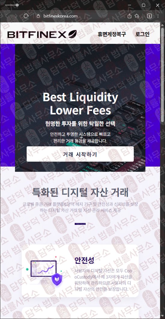 이 사진은 담덕법률사무소에서 캡쳐해둔 코인거래소(BITFINEX TOKEN) 웹사이트 캡쳐 사진이며 URL은 bitfinexkorea.com 입니다.