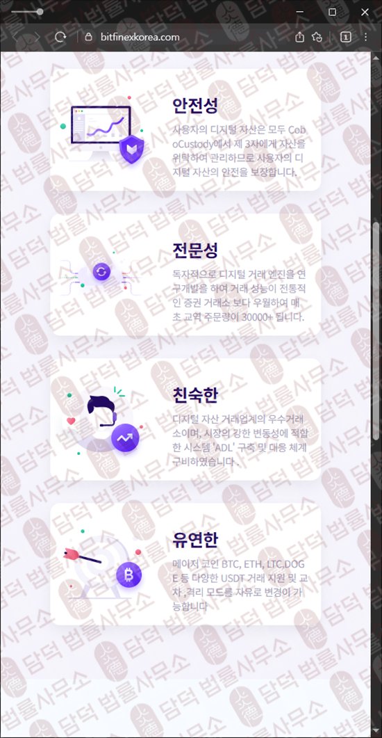이 사진은 담덕법률사무소에서 캡쳐해둔 코인거래소(BITFINEX TOKEN) 웹사이트 캡쳐 사진이며 URL은 bitfinexkorea.com 입니다.