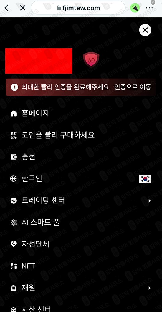 이 사진은 담덕법률사무소에서 캡쳐해둔 비트겟(Bitget) 웹사이트 캡쳐 사진이며 URL은 fjimtew.com 입니다.