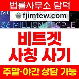 비트겟(Bitget) 사기 피해 정보 · 담덕법률사무소