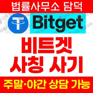비트겟(Bitget) 사기 피해 정보 · 담덕법률사무소
