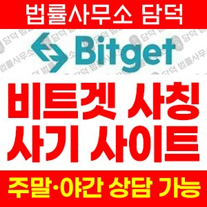 비트겟(BITGET TOKEN) 사기 피해 정보 · 담덕법률사무소
