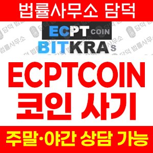 BITKRAS 사기 피해 정보 · 담덕법률사무소
