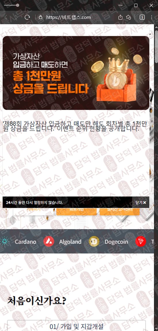 이 사진은 담덕법률사무소에서 캡쳐해둔 비트랩스(BitLabs) 웹사이트 캡쳐 사진이며 URL은 bitlabss.net 입니다.
