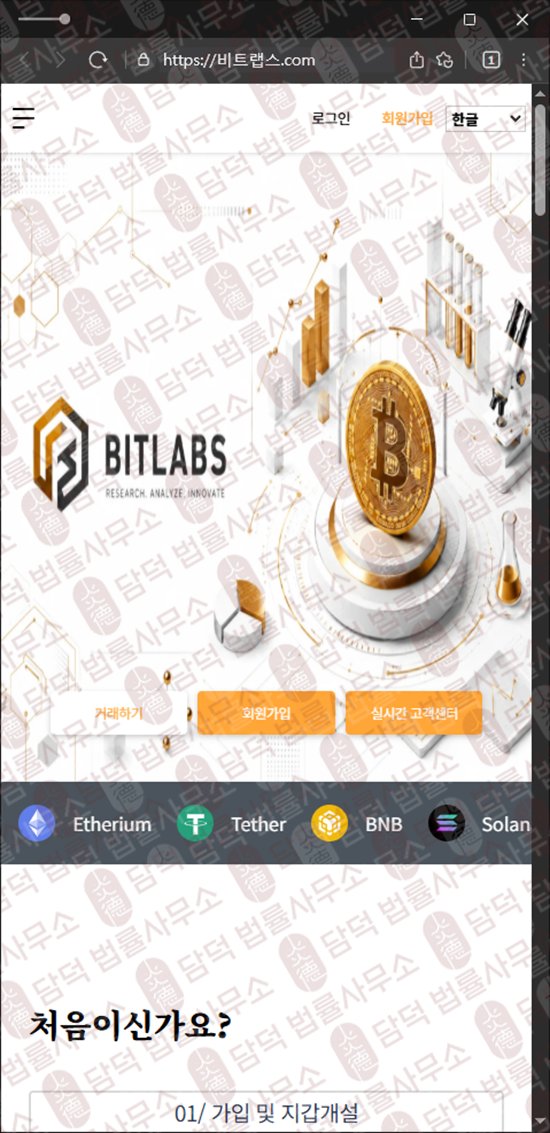 이 사진은 담덕법률사무소에서 캡쳐해둔 비트랩스(BitLabs) 웹사이트 캡쳐 사진이며 URL은 bitlabss.net 입니다.