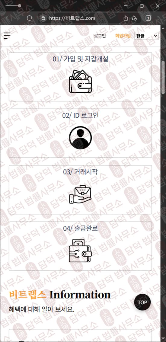이 사진은 담덕법률사무소에서 캡쳐해둔 비트랩스(BitLabs) 웹사이트 캡쳐 사진이며 URL은 bitlabss.net 입니다.