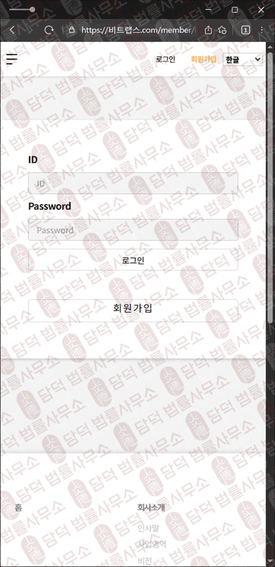 이 사진은 담덕법률사무소에서 캡쳐해둔 비트랩스(BitLabs) 웹사이트 캡쳐 사진이며 URL은 bitlabss.net 입니다.
