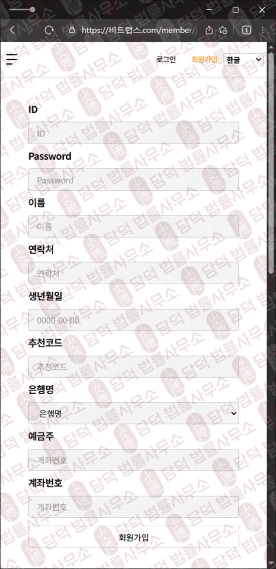 이 사진은 담덕법률사무소에서 캡쳐해둔 비트랩스(BitLabs) 웹사이트 캡쳐 사진이며 URL은 bitlabss.net 입니다.