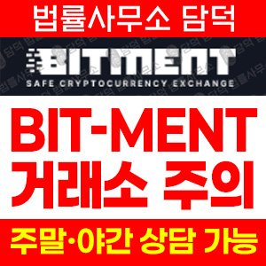 비트먼트(BitMent) 사기 피해 정보 · 담덕법률사무소