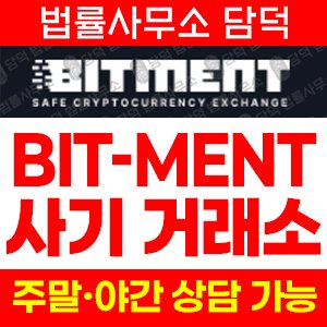 비트먼트(BitMent) 사기 피해 정보 · 담덕법률사무소